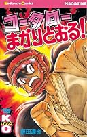 コータローまかりとおる Amazon.co.jp: 新・コータローまかりとおる！（25） (週刊少年